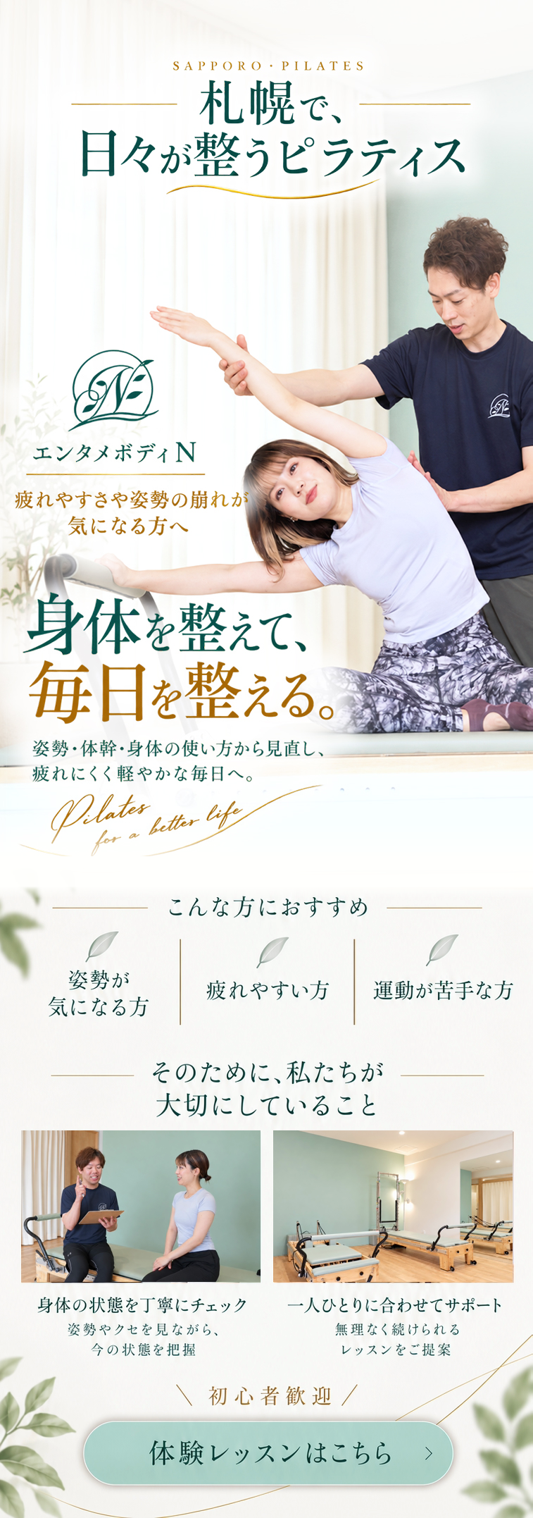 札幌で、日々が整うピラティス。エンタメボディNのピラティスレッスン
