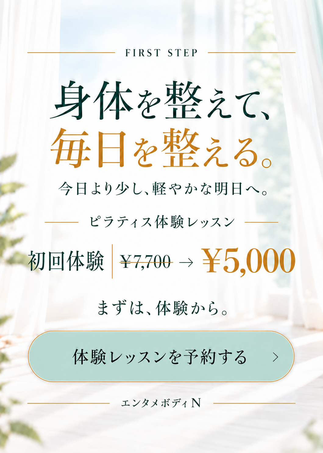 身体を整えて、毎日を整える。ピラティス体験レッスンのご案内